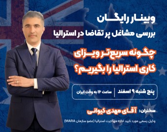 وبینار رایگان بررسی مشاغل پر تقاضا در استرالیا (چگونه سریع‌تر ویزای کاری استرالیا را بگیریم؟)
