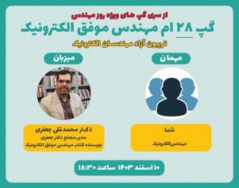 تریبون آزاد مهندسان الکترونیک