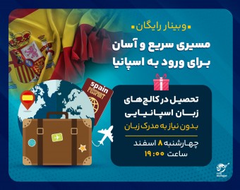 وبینار تحصیل در کالج های زبان اسپانیا
