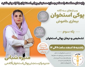وبینار تشخیص و درمان پوکی استخوان