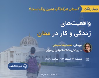 وبینار واقعیت های کار و زندگی در عمان
