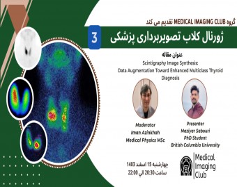 وبینار "ژورنال کلاب تصویربرداری پزشکی (3)"