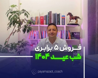 وبینار نقشه راه درآمد 5 برابری شب عید 1404