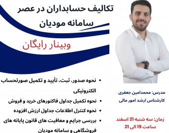 وبینار تکالیف حسابداران در عصر سامانه مودیان