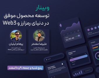 وبینار توسعه محصول موفق در دنیای رمزارز و WEB3
