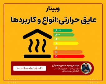 وبینار عایق حرارتی: مشخصات و کاربردها
