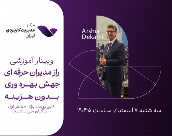 وبینار راز مدیران حرفه‌ای،جهش بهره‌وری بدون هزینه