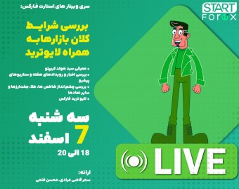 وبینار بررسی اخبار و شرایط کلان بازار فارکس و کریپتو به همراه لایو ترید