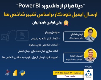 📊وبینار دیتا فراتر از داشبورد Power Bi! ارسال ایمیل خودکار بر اساس تغییر شاخص ها!