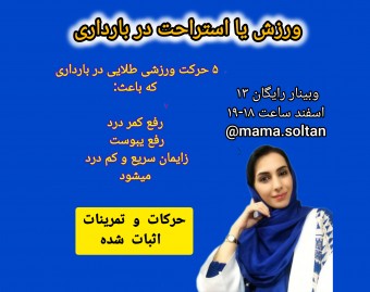 وبینار ورزش یا استراحت در بارداری