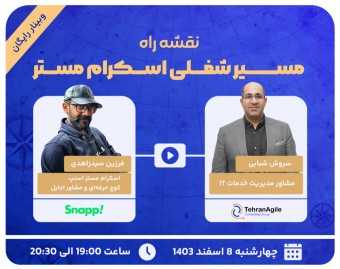وبینار مسیر شغلی اسکرام مستر اسنپ!