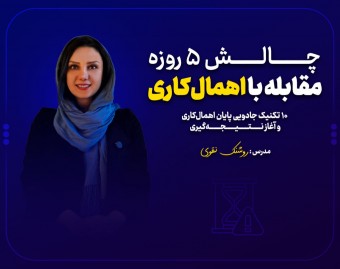 وبینار چالش 5 روزه مقابله با اهمال‌کاری