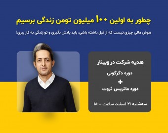 وبینار چطور به اولین 100 میلیون تومن زندگی برسیم