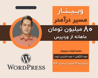 وبینار مسیر درآمدر  80 میلیون تومان ماهانه از وردپرس