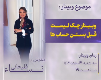 وبینار بستن حساب‌ها