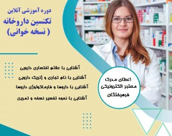 وبینار تکنسین داروخانه (نسخه خوانی) (60 % تخفیف)
