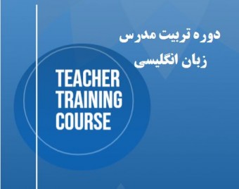 وبینار تربیت مدرس زبان بزرگسالان (TTC)