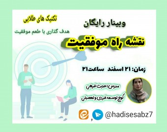 وبینار رایگان نقشه راه موفقیت