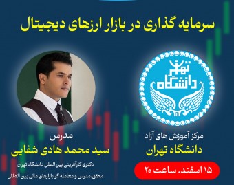 وبینار سرمایه گذاری در بازار ارزهای دیجیتال