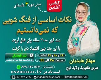 وبینار فنگ شویی: نکاتی که باید زودتر می دانستیم: متد کهن 3000 ساله برای خلق ثروت که چین با آن اقتصاد دنیا را گرفت.