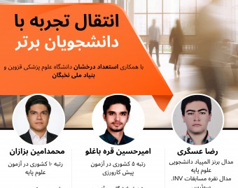 وبینار انتقال تجربه با دانشجویان برتر پزشکی