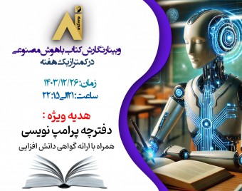 وبینار جامع"کتاب‌نویسی با هوش مصنوعی؛ سریع، آسان، حرفه‌ای!" +بسته هدیه نگارش کتاب با هوش مصنوعی(در حال تکمیل)