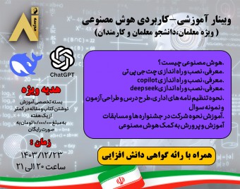 جامع آموزشی کاربردی هوش مصنوعی+ هدیه 10 میلیون تومانی!!+ گواهی حضور(در حال تکمیل)