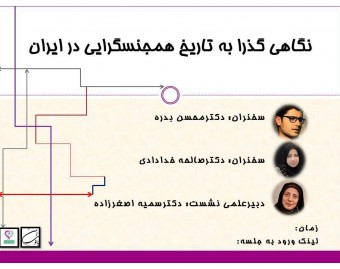 وبینار نگاهی گذرا به تاریخ همجنسگرایی در ایران