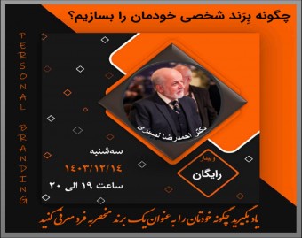 وبینار چگونه بِرَند شخصی خودمان را بسازیم؟