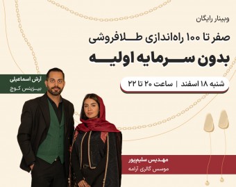 وبینار صفر تا ۱۰۰ راه‌اندازی طلافروشی بدون سرمایه اولیه