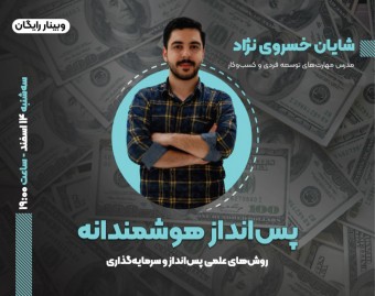 وبینار پس انداز هوشمندانه