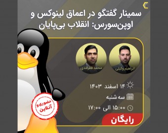 وبینار گفت‌وگو در اعماق لینوکس و اوپن سورس: انقلاب بی‌پایان