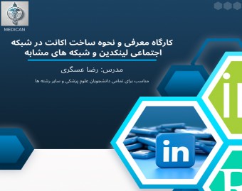 وبینار کارگاه معرفی و نحوه ساخت اکانت در شبکه اجتماعی لینکدین و شبکه های مشابه