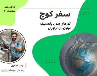 وبینار سفر کوچ؛ تورهای بدون پلاستیک