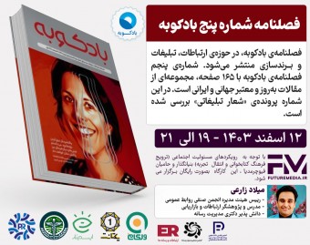 وبینار کتاب " فصلنامه‌ شماره‌ی پنجم بادکوبه " : فیوچرمدیا 29