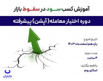 دوره رایگان اختیار معامله پیشرفته (اسفند 1403)