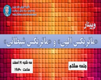 وبینار «ماتریکس الهی» و «ماتریکس شیطانی»_جلسه هشتم