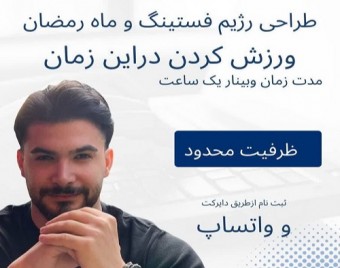 وبینار سلامتی به سبک رژیم فستینگ و ماه رمضان:ترکیب رژیم با ورزش کردن در ماه مبارک