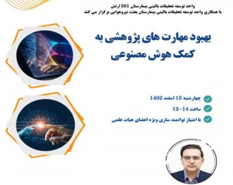 بهبود مهارت های پژوهشی به کمک هوش مصنوعی