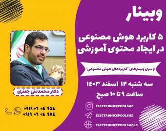 وبینار 5 کاربرد هوش مصنوعی در ایجاد محتوا آموزشی