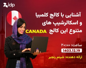 وبینار آشنایی با کالج کلمبیا و اسکالرشیپ های متنوع این کالج