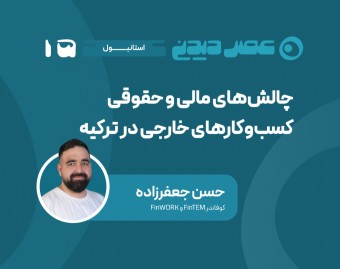 وبینار چالش‌های مالی و حقوقی کسب‌و‌کارهای خارجی در ترکیه