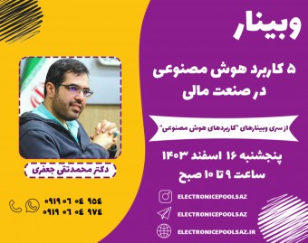وبینار 5 کاربرد هوش مصنوعی در صنعت مالی