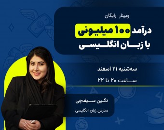 وبینار درآمد 100 میلیونی با زبان انگلیسی