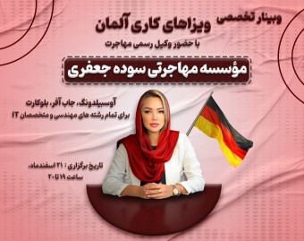 وبینار سمینار تخصصی ویزاهای کاری آلمان با حضور وکیل رسمی مهاجرت  | موسسه مهاجرتی سوده جعفری