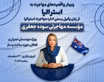 وبینار واقعیت‌های مهاجرت به استرالیا از زبان وکیل رسمی اداره مهاجرت استرالیا  | موسسه مهاجرتی سوده جعفری