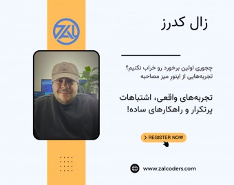 وبینار چجوری اولین برخورد رو خراب نکنیم؟ تجربه‌هایی از اینورِ میز مصاحبه