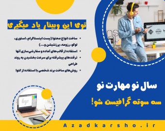 وبینار سال نو  مهارت نو، سه سوته گرافیست شو!