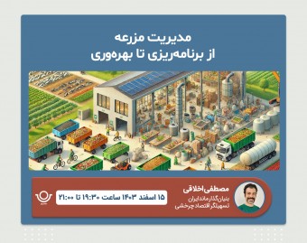 وبینار مدیریت مزرعه بازیافت – از برنامه‌ریزی تا بهره‌وری