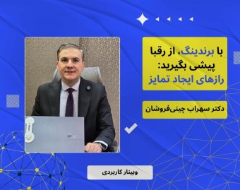 وبینار با برندینگ، از رقبا پیشی بگیرید: رازهای ایجاد تمایز